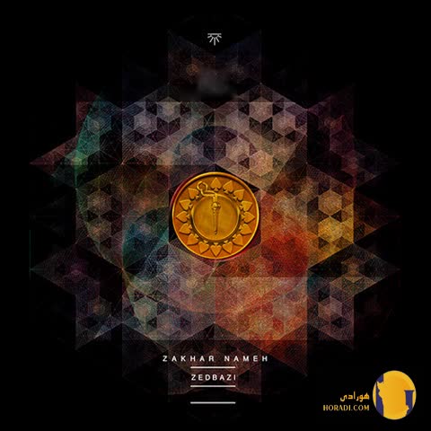 دانلود اهنگ مهدکودک زدبازی + متن اهنگ