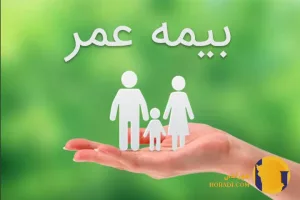 بیمه عمر چیست و چه مزایایی دارد؟