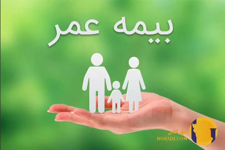 بیمه عمر چیست و چه مزایایی دارد؟