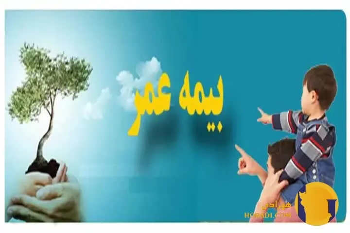 تفاوت بیمه عمر با بیمه بازنشستگی تأمین اجتماعی