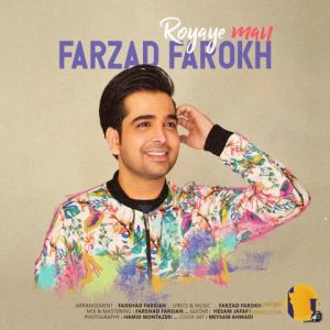 دانلود اهنگ رویای من فرزاد فرخ