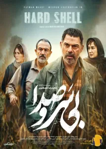 فیلم بی سروصدا