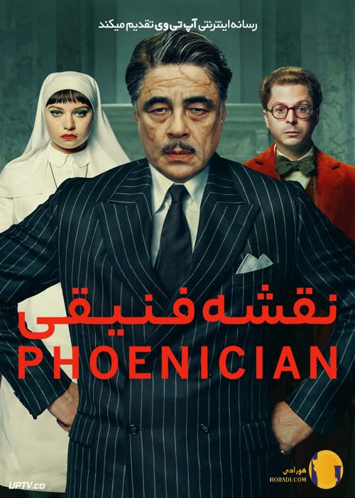 فیلم طرح فنیقی