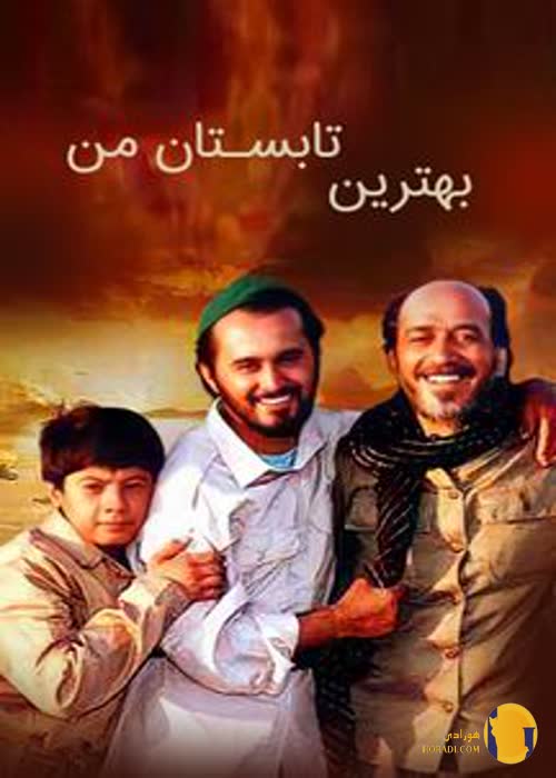 سریال بهترین تابستان من