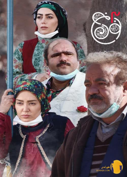 سریال نون خ 3