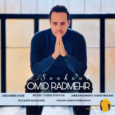 دانلود اهنگ سکوت امید رادمهر + متن اهنگ