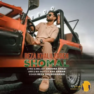 دانلود اهنگ شمال رضا خلیل زاده + متن اهنگ