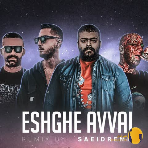 دانلود ریمیکس عشق اول شایع و امیر خلوت و امیر تتلو و علیراد