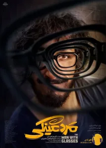 فیلم مرد عینکی