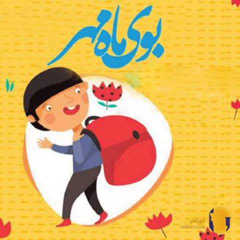 دانلود آهنگ بوی ماه مهر + متن آهنگ