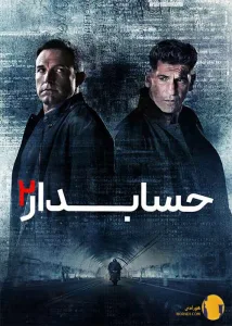 فیلم حسابدار 2