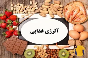 آلرژی غذایی چیست؟ علائم غذاهای حساسیت زا و درمان