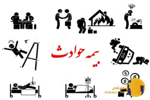 بیمه حوادث انفرادی و مزایای آن