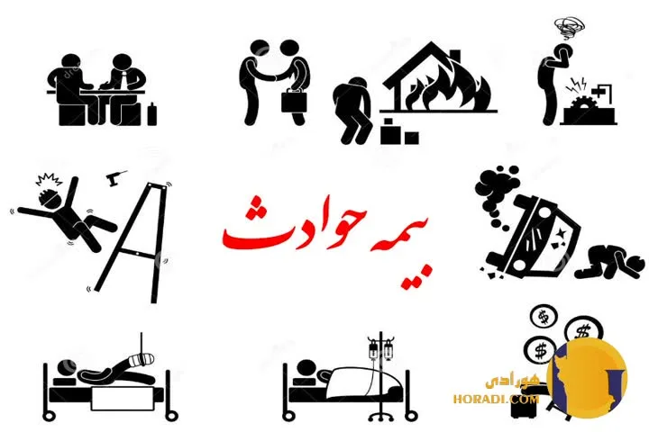 بیمه حوادث انفرادی و مزایای آن