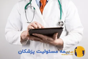 بیمه مسئولیت پزشکان و مهندسان در ایران