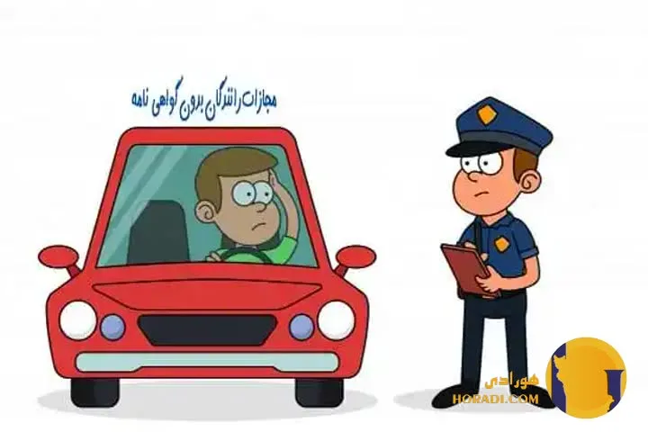 رانندگی بدون گواهینامه جریمه و مجازات قانونی
