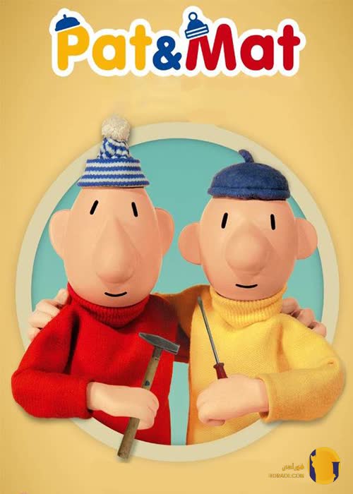 سریال پت و مت