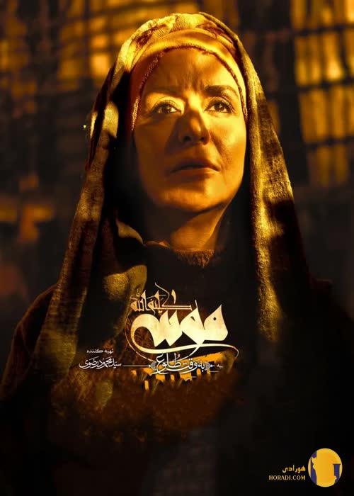 سریال موسی کلیم اللّه