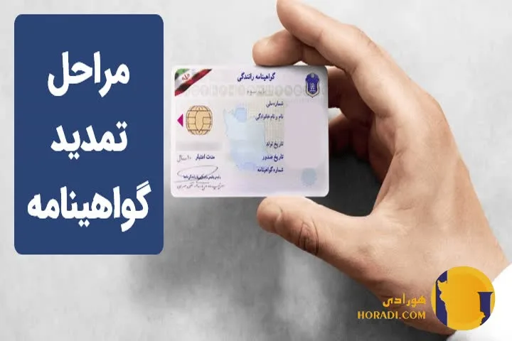 تمدید گواهینامه رانندگی مراحل و مدارک لازم