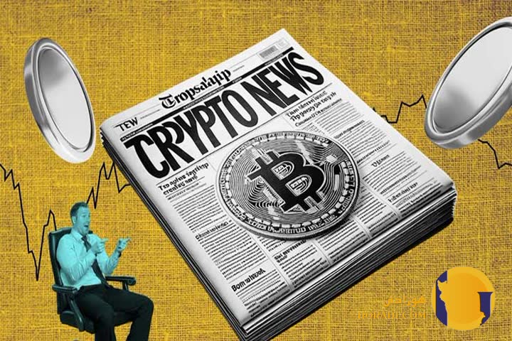 تاثیر اخبار اقتصادی بر قیمت ارز دیجیتال