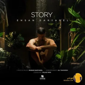 دانلود آهنگ استوری احسان دریادل + متن آهنگ