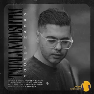 دانلود اهنگ تاحالا نداشتیم یوسف زمانی + متن اهنگ