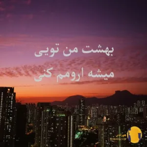 دانلود اهنگ بهشت من تویی میشه ارومم کنی هوش مصنوعی + جدید