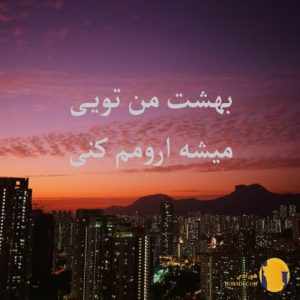 دانلود اهنگ بهشت من تویی میشه ارومم کنی هوش مصنوعی + جدید
