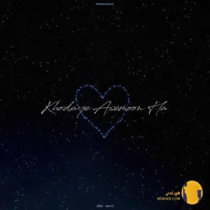 دانلود اهنگ خدای اسمونها پرهام ایکس + متن اهنگ