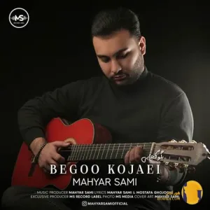 دانلود اهنگ بگو کجایی مهیار سامی + متن اهنگ