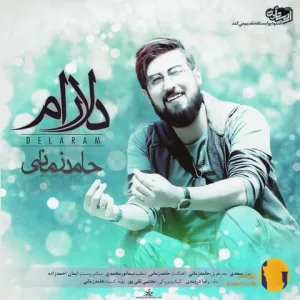 دانلود اهنگ دلارام بخت باز اید از ان در تا یکی چون تو در بیایید حامد زمانی + متن اهنگ