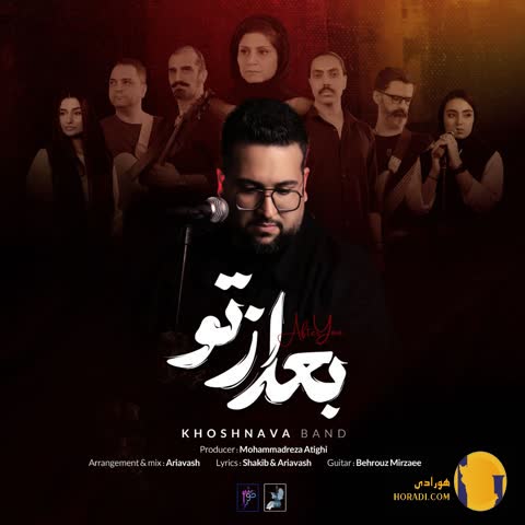 دانلود آهنگ بعد از تو گروه خوشنوا + متن اهنگ