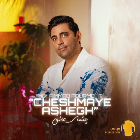 دانلود آهنگ چشمای عاشق محمد پورمهر + متن اهنگ