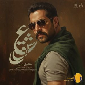 دانلود آهنگ نام عشق کامران تفتی + متن اهنگ