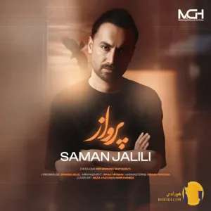 دانلود اهنگ پرواز سامان جلیلی + متن اهنگ