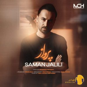 دانلود اهنگ پرواز سامان جلیلی 