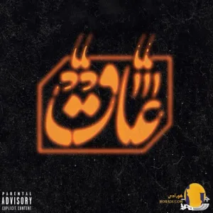 دانلود آهنگ عاق (AAQ) سعل چیگینی + متن آهنگ