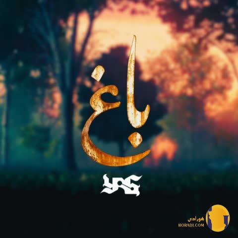 دانلود اهنگ باغ یاس + متن اهنگ