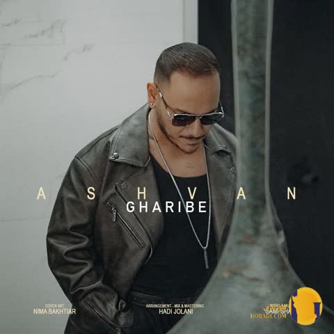 دانلود اهنگ غریبه اشوان + متن اهنگ
