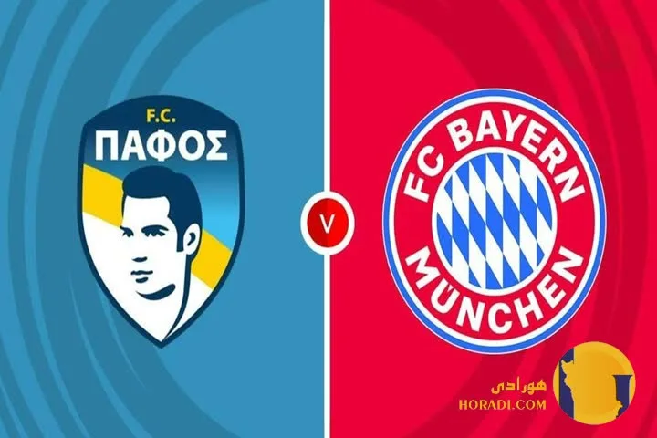 نتیجه فوتبال بایرن مونیخ و پافوس + زنده