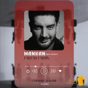 دانلود آهنگ مانکن فرزاد فرزین + متن آهنگ