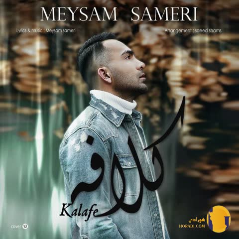 دانلود اهنگ کلافه میثم ثامری + متن اهنگ