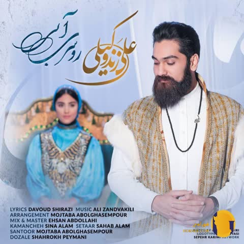 دانلود اهنگ روسری آبی علی زندوکیلی + متن اهنگ