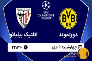 نتیجه فوتبال دورتموند و اتلتیک بیلبائو + زنده