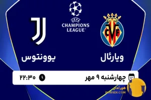 نتیجه فوتبال ویارئال و یوونتوس + زنده
