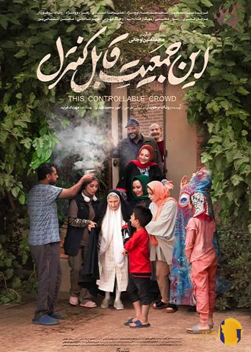 فیلم این جمعیت قابل کنترل