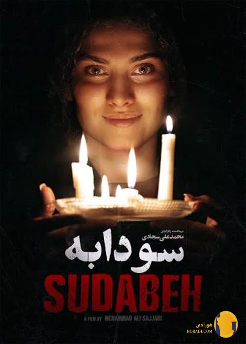 فیلم سودابه