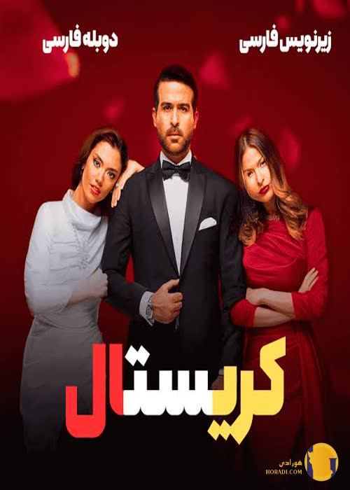 سریال کریستال