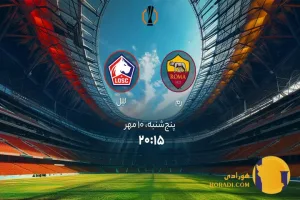 نتیجه فوتبال آس روم و لیل + زنده