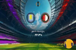 نتیجه فوتبال استون ویلا و فاینورد + زنده